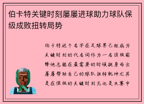 伯卡特关键时刻屡屡进球助力球队保级成败扭转局势 伯卡特关键时刻屡屡进球助力球队保级成败扭转局势
