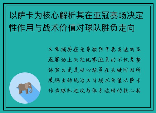 以萨卡为核心解析其在亚冠赛场决定性作用与战术价值对球队胜负走向 以萨卡为核心解析其在亚冠赛场决定性作用与战术价值对球队胜负走向