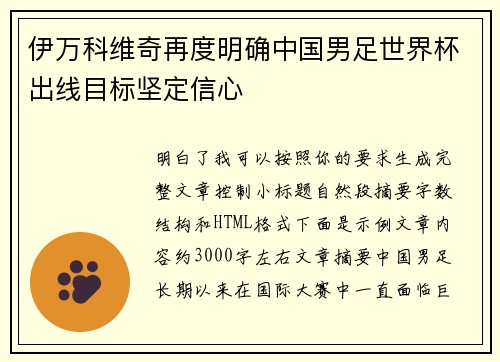 伊万科维奇再度明确中国男足世界杯出线目标坚定信心 伊万科维奇再度明确中国男足世界杯出线目标坚定信心