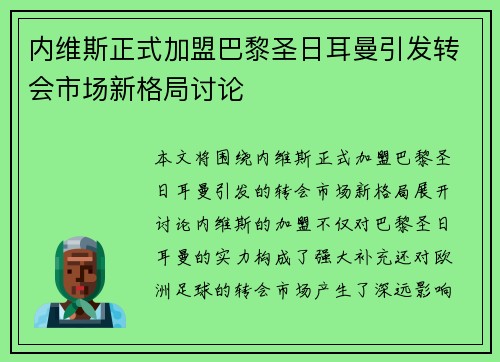 内维斯正式加盟巴黎圣日耳曼引发转会市场新格局讨论