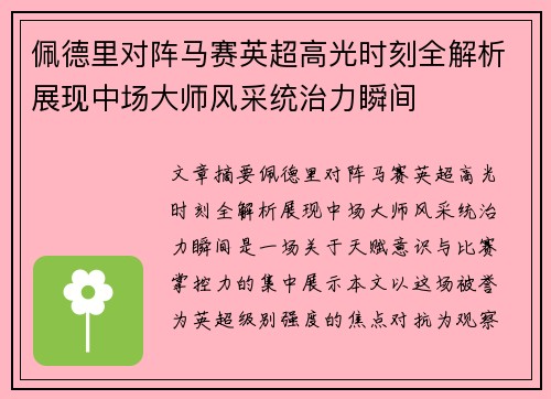 佩德里对阵马赛英超高光时刻全解析展现中场大师风采统治力瞬间 佩德里对阵马赛英超高光时刻全解析展现中场大师风采统治力瞬间
