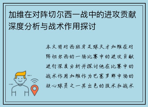 加维在对阵切尔西一战中的进攻贡献深度分析与战术作用探讨 加维在对阵切尔西一战中的进攻贡献深度分析与战术作用探讨