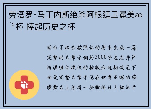 劳塔罗·马丁内斯绝杀阿根廷卫冕美洲杯 捧起历史之杯 劳塔罗·马丁内斯绝杀阿根廷卫冕美洲杯 捧起历史之杯