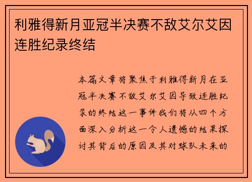 利雅得新月亚冠半决赛不敌艾尔艾因连胜纪录终结
