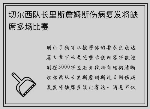 切尔西队长里斯詹姆斯伤病复发将缺席多场比赛 切尔西队长里斯詹姆斯伤病复发将缺席多场比赛