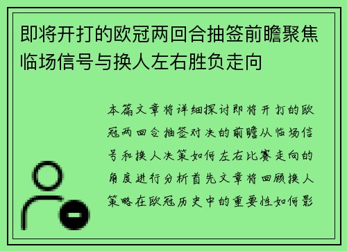 即将开打的欧冠两回合抽签前瞻聚焦临场信号与换人左右胜负走向 即将开打的欧冠两回合抽签前瞻聚焦临场信号与换人左右胜负走向