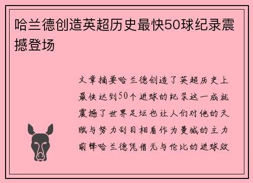 哈兰德创造英超历史最快50球纪录震撼登场