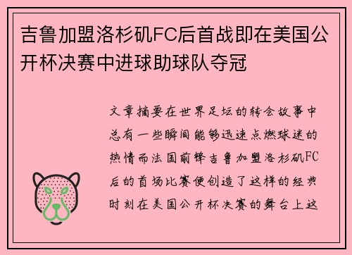 吉鲁加盟洛杉矶FC后首战即在美国公开杯决赛中进球助球队夺冠 吉鲁加盟洛杉矶FC后首战即在美国公开杯决赛中进球助球队夺冠