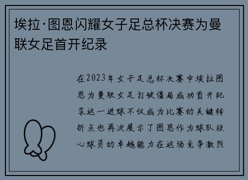 埃拉·图恩闪耀女子足总杯决赛为曼联女足首开纪录