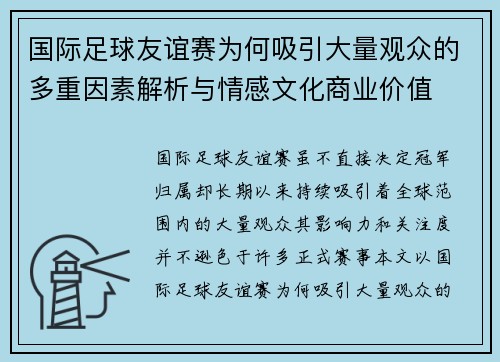 国际足球友谊赛为何吸引大量观众的多重因素解析与情感文化商业价值 国际足球友谊赛为何吸引大量观众的多重因素解析与情感文化商业价值