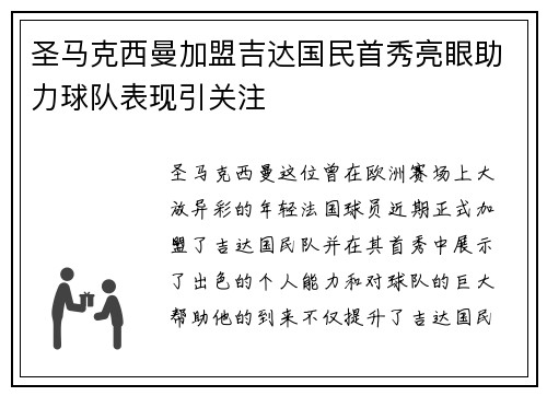 圣马克西曼加盟吉达国民首秀亮眼助力球队表现引关注 圣马克西曼加盟吉达国民首秀亮眼助力球队表现引关注