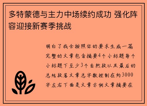 多特蒙德与主力中场续约成功 强化阵容迎接新赛季挑战
