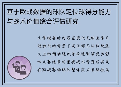 基于欧战数据的球队定位球得分能力与战术价值综合评估研究 基于欧战数据的球队定位球得分能力与战术价值综合评估研究