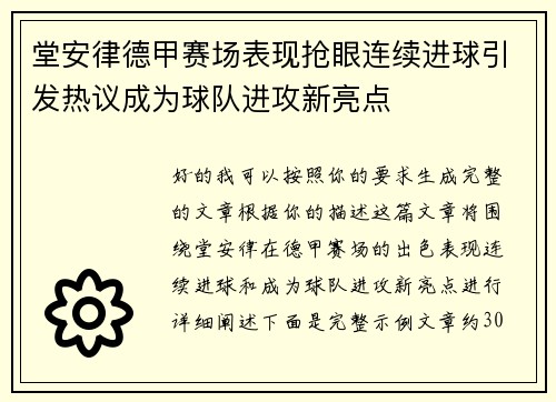 堂安律德甲赛场表现抢眼连续进球引发热议成为球队进攻新亮点 堂安律德甲赛场表现抢眼连续进球引发热议成为球队进攻新亮点