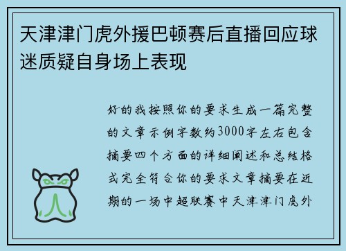 天津津门虎外援巴顿赛后直播回应球迷质疑自身场上表现 天津津门虎外援巴顿赛后直播回应球迷质疑自身场上表现