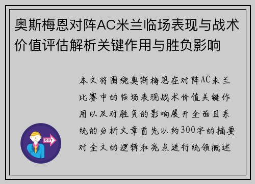 奥斯梅恩对阵AC米兰临场表现与战术价值评估解析关键作用与胜负影响
