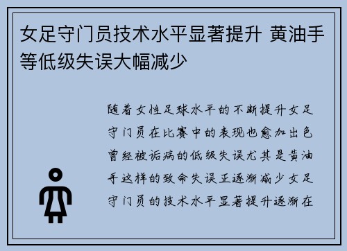 女足守门员技术水平显著提升 黄油手等低级失误大幅减少 女足守门员技术水平显著提升 黄油手等低级失误大幅减少