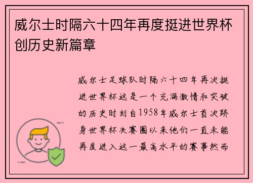 威尔士时隔六十四年再度挺进世界杯创历史新篇章 威尔士时隔六十四年再度挺进世界杯创历史新篇章