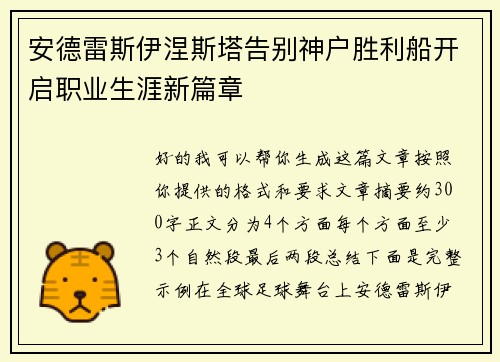 安德雷斯伊涅斯塔告别神户胜利船开启职业生涯新篇章 安德雷斯伊涅斯塔告别神户胜利船开启职业生涯新篇章