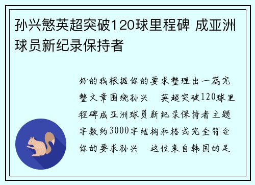 孙兴慜英超突破120球里程碑 成亚洲球员新纪录保持者 孙兴慜英超突破120球里程碑 成亚洲球员新纪录保持者