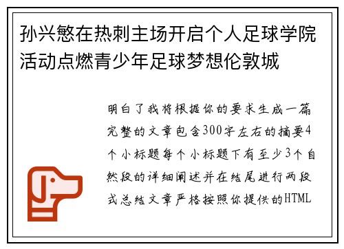 孙兴慜在热刺主场开启个人足球学院活动点燃青少年足球梦想伦敦城 孙兴慜在热刺主场开启个人足球学院活动点燃青少年足球梦想伦敦城