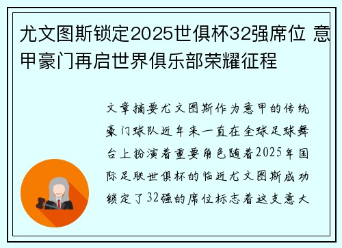 尤文图斯锁定2025世俱杯32强席位 意甲豪门再启世界俱乐部荣耀征程