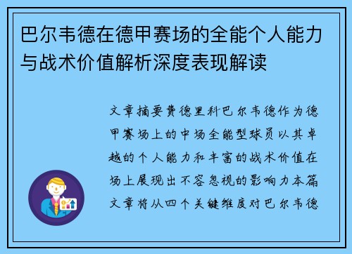 巴尔韦德在德甲赛场的全能个人能力与战术价值解析深度表现解读 巴尔韦德在德甲赛场的全能个人能力与战术价值解析深度表现解读