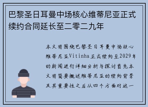 巴黎圣日耳曼中场核心维蒂尼亚正式续约合同延长至二零二九年 巴黎圣日耳曼中场核心维蒂尼亚正式续约合同延长至二零二九年
