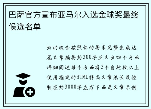 巴萨官方宣布亚马尔入选金球奖最终候选名单 巴萨官方宣布亚马尔入选金球奖最终候选名单