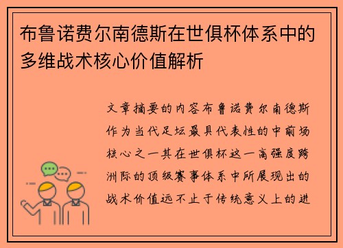 布鲁诺费尔南德斯在世俱杯体系中的多维战术核心价值解析 布鲁诺费尔南德斯在世俱杯体系中的多维战术核心价值解析
