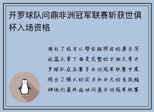开罗球队问鼎非洲冠军联赛斩获世俱杯入场资格