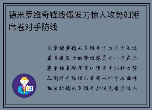 德米罗维奇锋线爆发力惊人攻势如潮席卷对手防线 德米罗维奇锋线爆发力惊人攻势如潮席卷对手防线