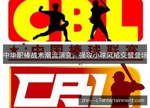 中华职棒战术潮流演变，强攻小球风格交替登场