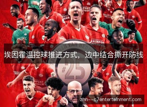 埃因霍温控球推进方式,边中结合撕开防线 埃因霍温控球推进方式,边中结合撕开防线